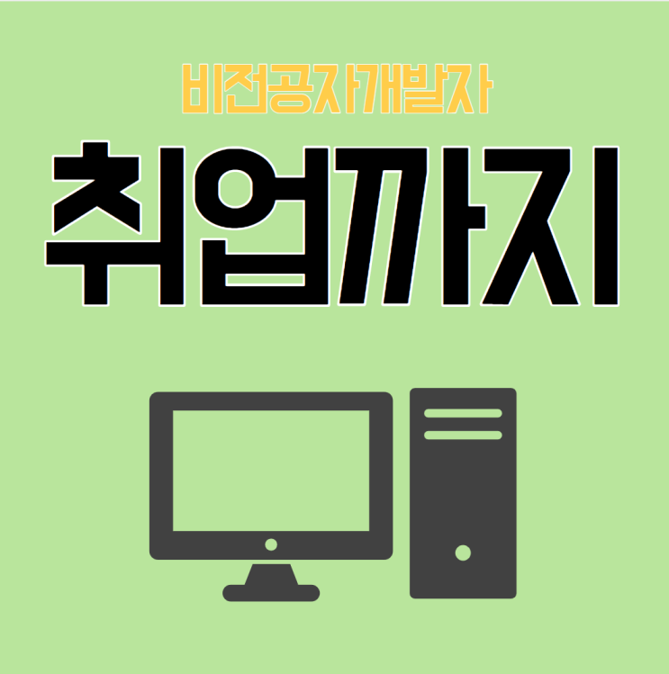  비전공자개발자 연봉 3000이상 받고 취업한 후기