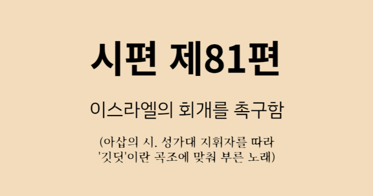 시편 81편 시편 81편