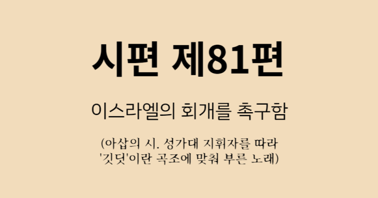 시편 81편