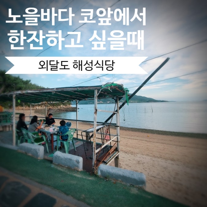 [목포 외달도] 탁 트인 바다 뷰 맛집 해성식당 : 내돈내산 후기&주문팁(닭볶음탕+파전+매운탕) 목포 가볼만한곳