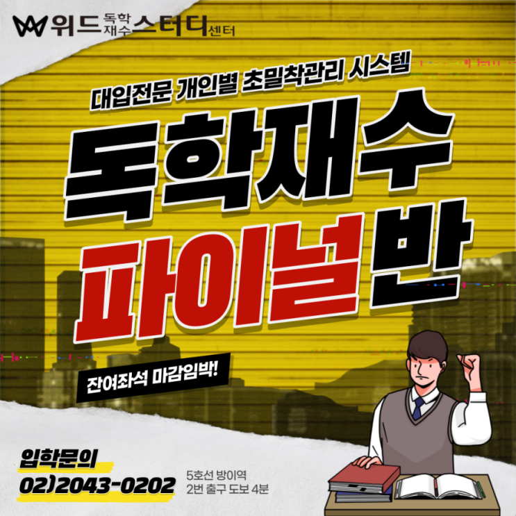  [송파독학재수학원] 위드스터디센터 2023 독학재수반 파이널반 모집안내_송파재수학원