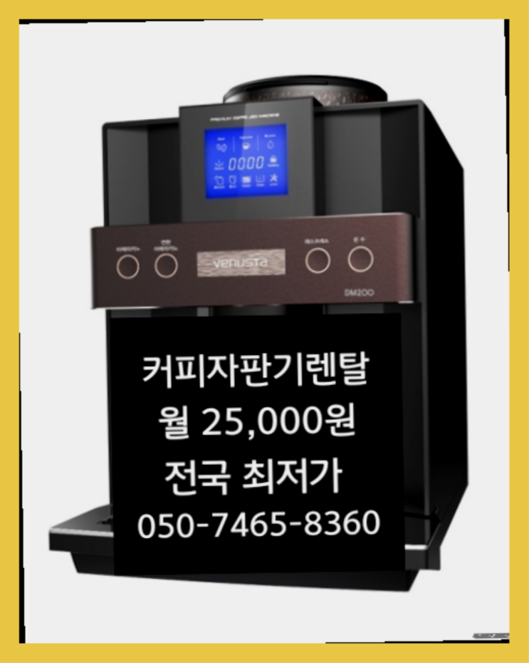  [커피자판기렌탈]/ 사무실용커피머신추천 오늘설치 가능한곳  무료랍니다