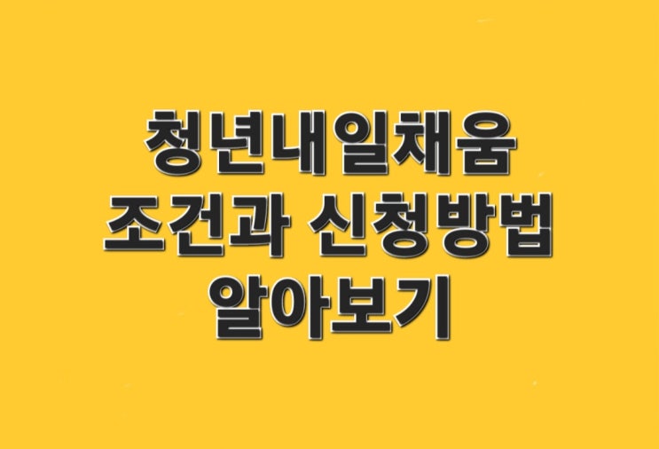  청년내일채움 공제 조건과 신청방법 알아보기