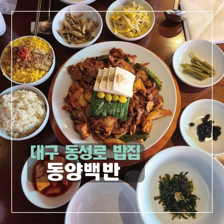  [대구 동성로 밥집] 동양백반 / 동성로 한식 추천