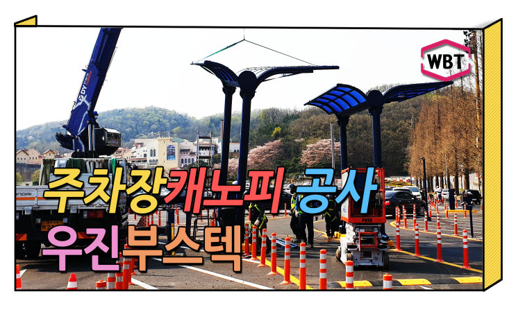  주차장캐노피