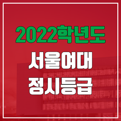서울여대 정시등급 (2022, 예비번호, 서울여자대학교) 서울여대 정시등급 (2022, 예비번호, 서울여자대학교)