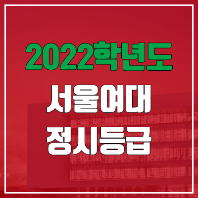 서울여대 정시등급 (2022, 예비번호, 서울여자대학교)