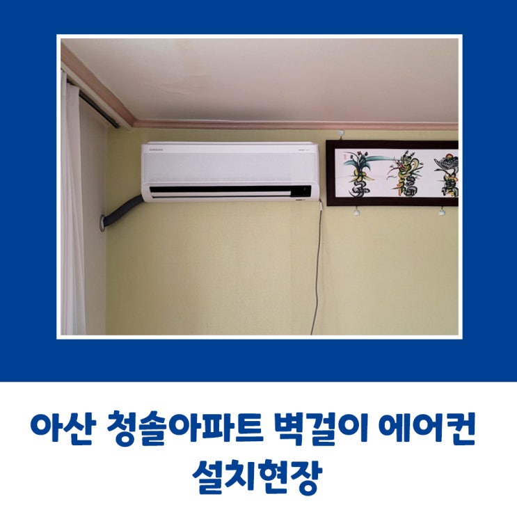  아산 청솔아파트 삼성 벽걸이 에어컨 설치현장