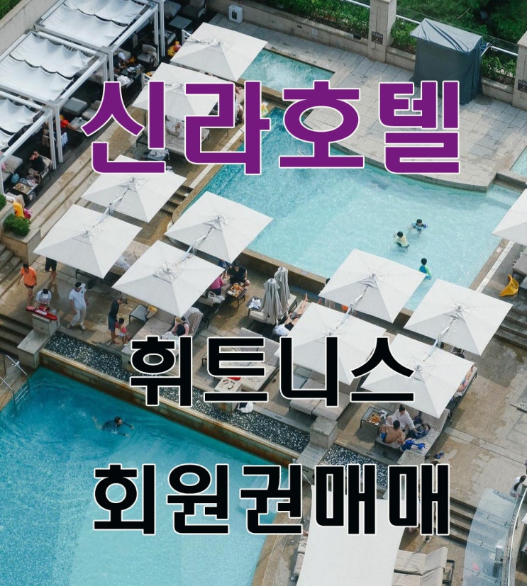  신라호텔휘트니스회원권 헬스회원권 신라호텔어반아일랜드