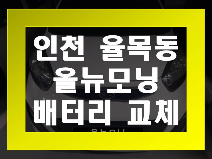  율목동배터리교환 올뉴모닝밧데리 무료출장교체_GB40AL