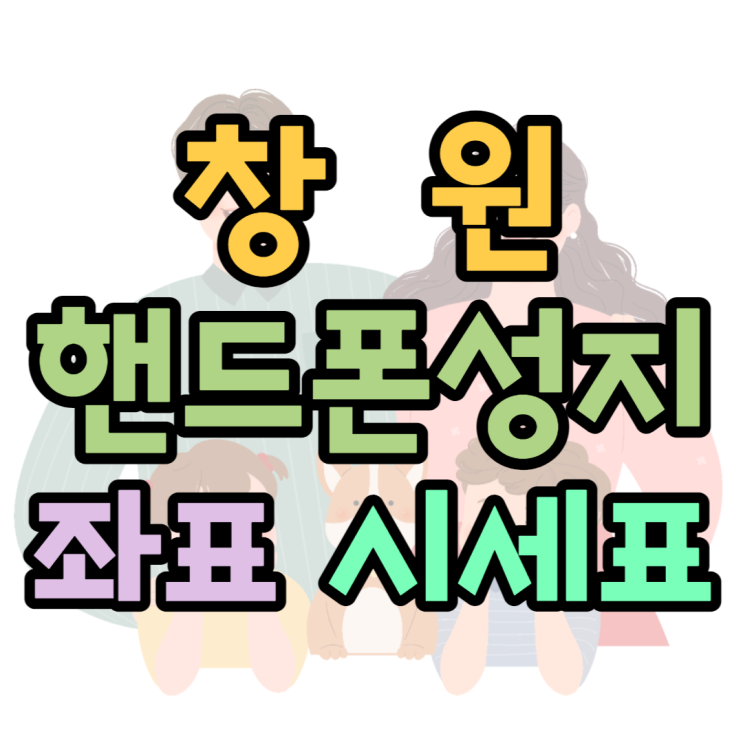 창원핸드폰성지에서 휴대폰 싼 가격 찾는 방법 창원핸드폰성지에서 휴대폰 싼 가격 찾는 방법