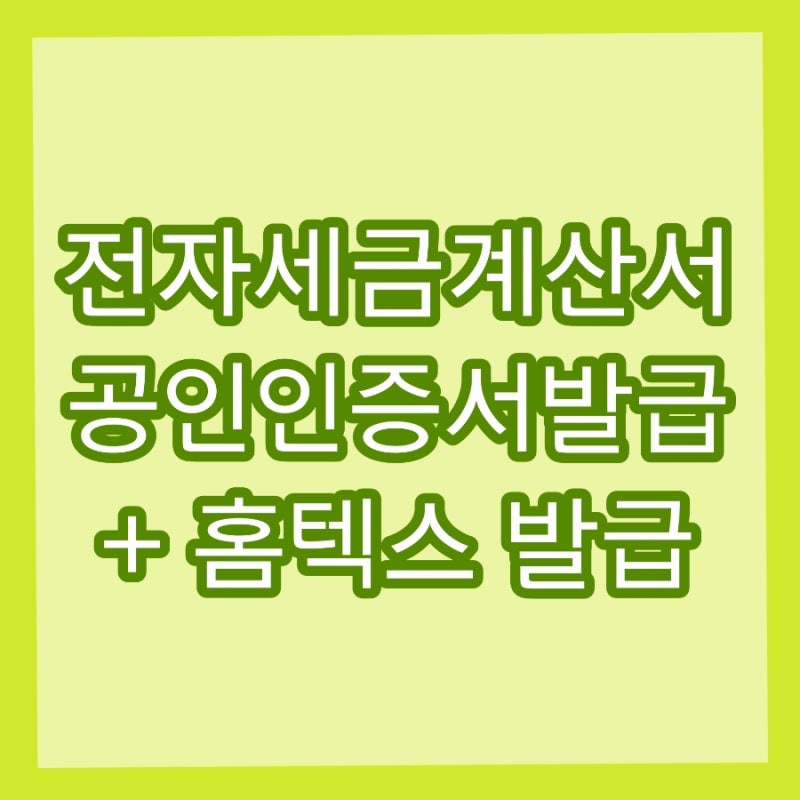 전자세금계산서용 공인인증서 발급 +홈텍스 전자세금계산서 발행하기!