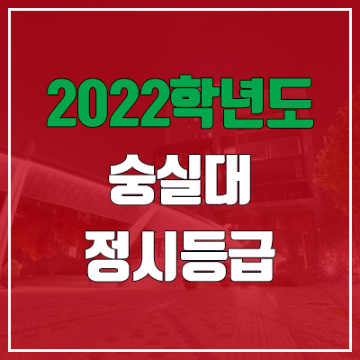  숭실대 정시등급 (2022, 예비번호, 숭실대학교)