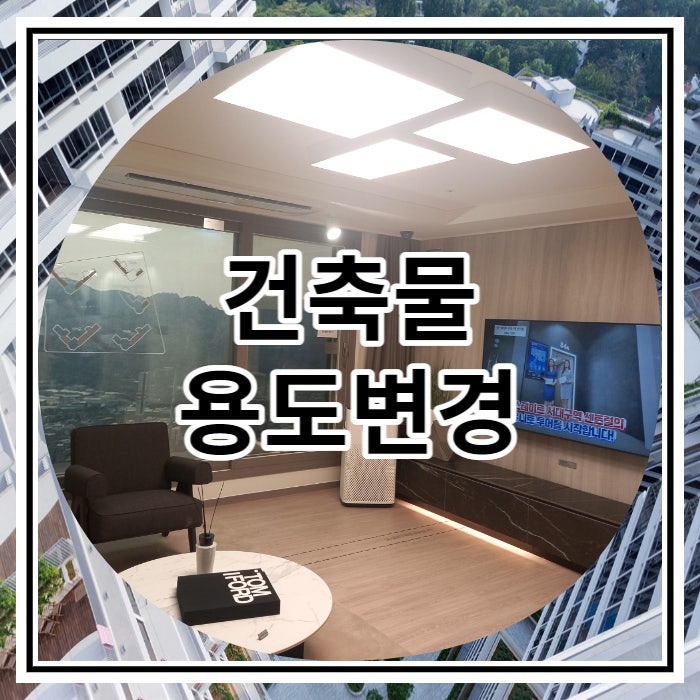  건축물 용도변경 절차와 비용 알아보기