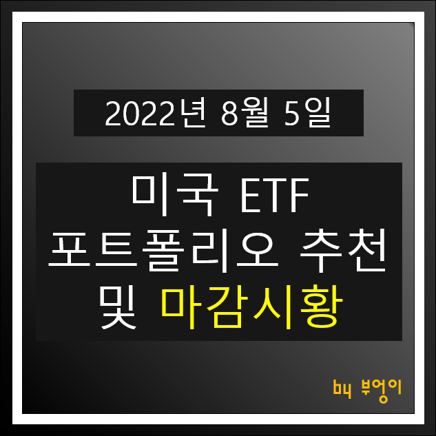 [2022년 8월 5일] 미국 ETF 포트폴리오 추천 및 미국 증시 마감시황