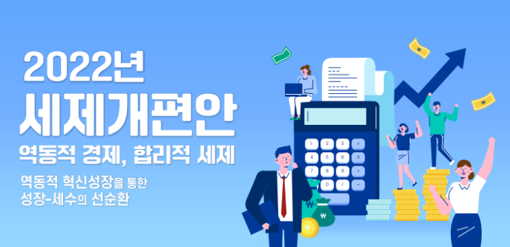  22년 세제개편안 총정리 (2) : 다주택자 종부세 폐지, 소득세 구간 변경, 모럴해저드 멈춰, 면세한도 상향
