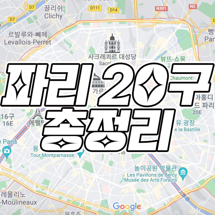  [2022 프랑스] 파리 20구 총정리 | 숙소 구할 때 꼭! 참고하세요