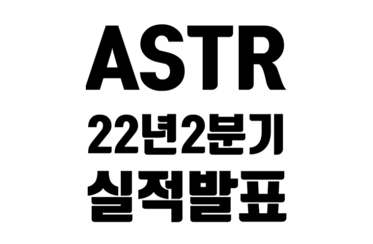 아스트라 스페이스 2022년 2분기 실적 발표