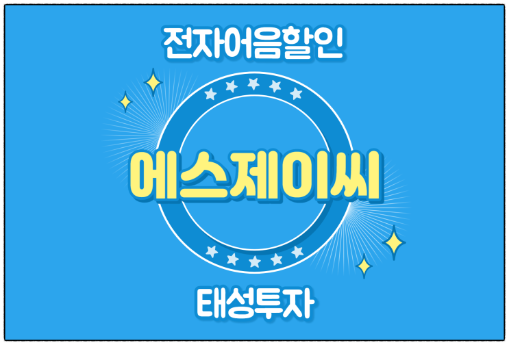  [(주)에스제이씨 발행 외] 전자어음 할인 수수료 및 할인 방법