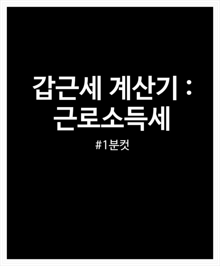  갑근세계산기 이용해서 쉽게 근로소득세 알아봐요
