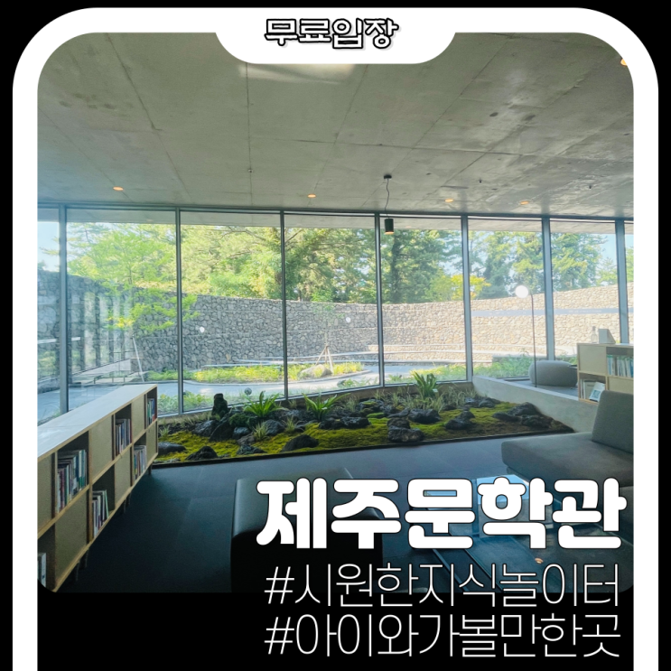  넓고 시원한 곳에서 아이와 함께 책읽으며 힐링할 수 있는 제주문학관 아직도 안가보셨나요?