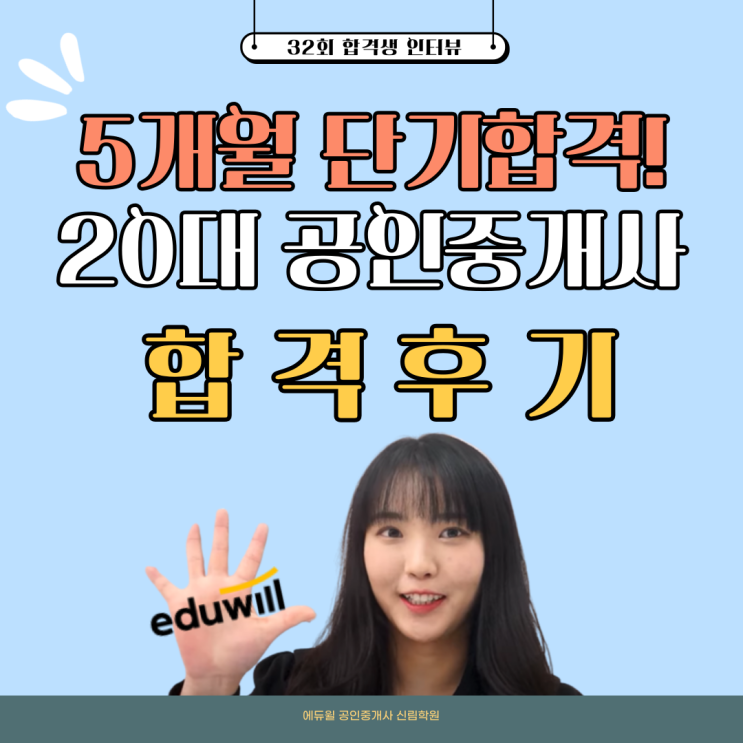  공인중개사 5개월 단기합격! 에듀윌과 함께라면 가능합니다!