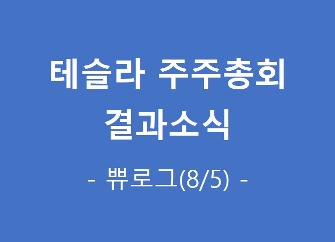  [정보.56] 테슬라 주주총회 주요이슈
