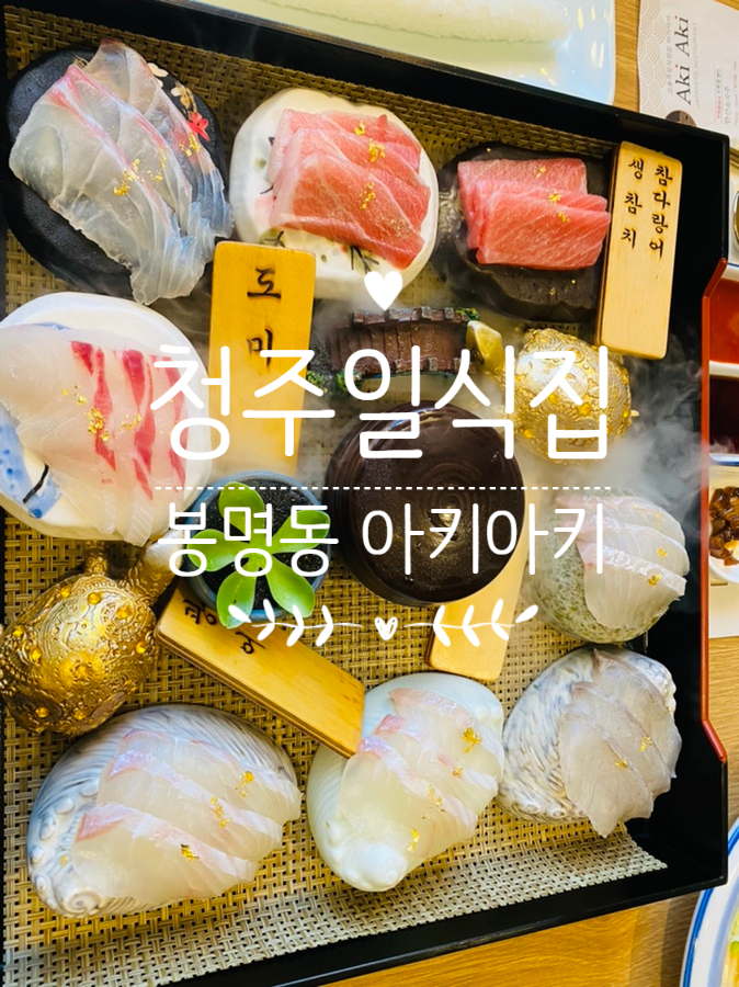  청주 아키아키/어른들과, 연인과 프라이빗하게 먹을 수 있는 청주 일식집