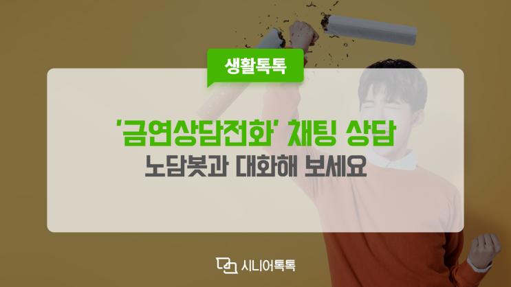  나를 위한 금연, AI가 도와줍니다.