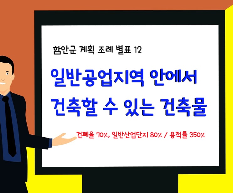  함안군 계획 조례 별표 12- 일반공업지역 안에서 건축할 수 있는 건축물