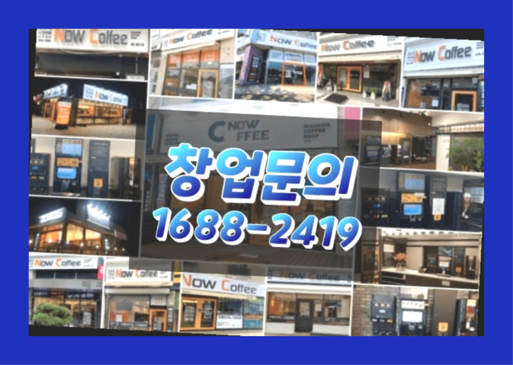  경북에  무인카페창업 40군데 이상 오픈한 이유 안내
