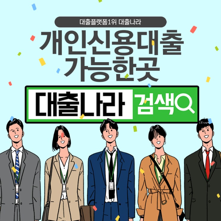  개인신용대출 신용불량자와 연체자도 받아보자