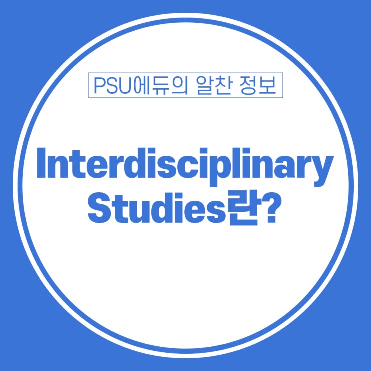 Interdisciplinary Studies 란?