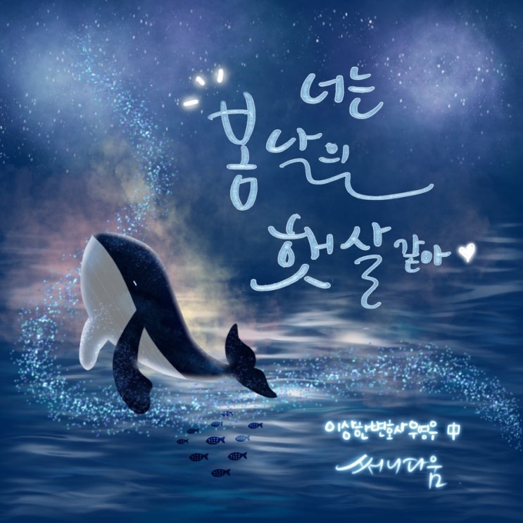  [디지털 캘리와 드로잉] 이상한 변호사 우영우 “너는 봄날의 햇살같아.”