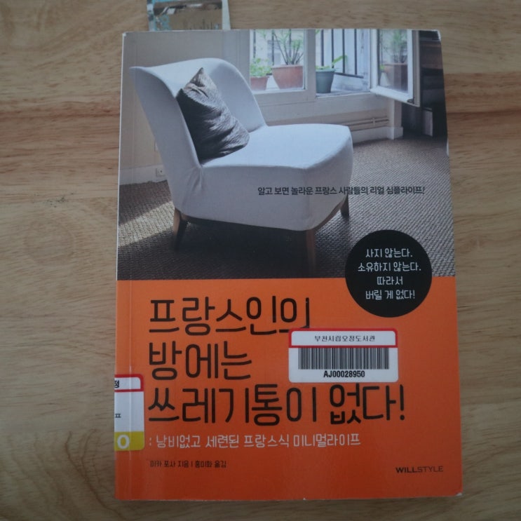  [책] 프랑스인의 방에는 쓰레기통이 없다! 미니멀 라이프