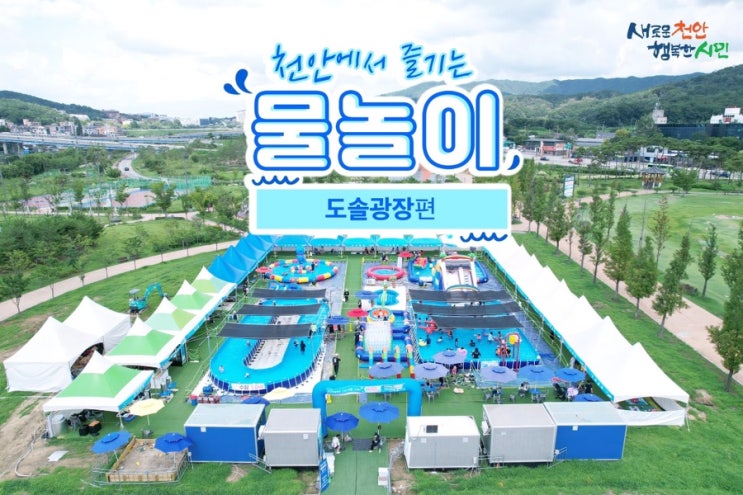 천안 가볼만한곳 천안에서 즐기는 물놀이 도솔광장편 | 천안시청페이스북