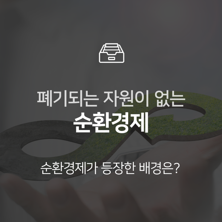  순환경제, 자원이 폐기되지 않고 순환하는 시대가 온다?  : 이슈 +