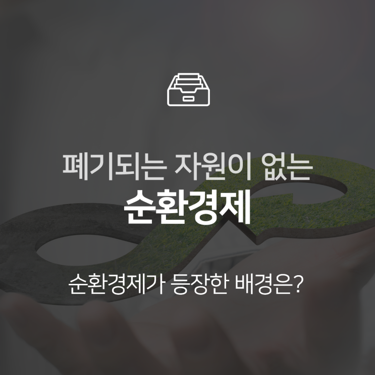 순환경제, 자원이 폐기되지 않고 순환하는 시대가 온다?  : 이슈 +