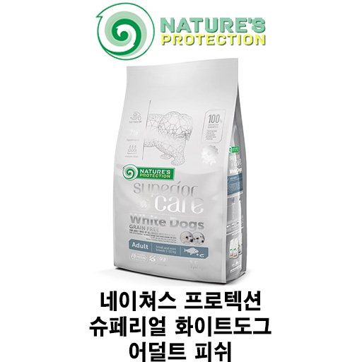  [네이쳐스프로텍션 슈페리얼 케어 화이트도그 눈물 사료-어덜트 피쉬] 배곧 반려 용품점 펫마루