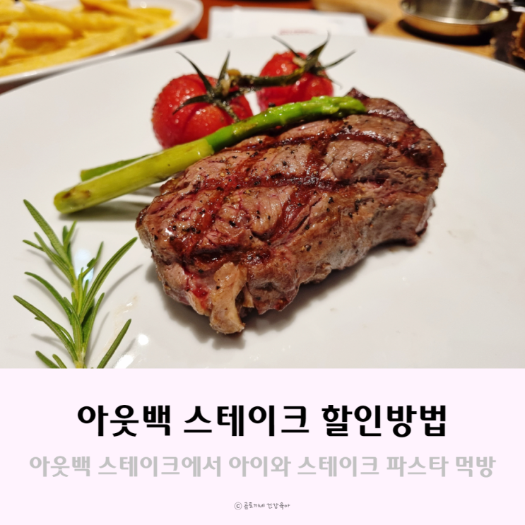 아웃백 할인 방법 : 제휴 카드, 통신사 멤버쉽없이 주말런치 에누리받기 아웃백 할인 방법 : 제휴 카드, 통신사 멤버쉽없이 주말런치 에누리받기