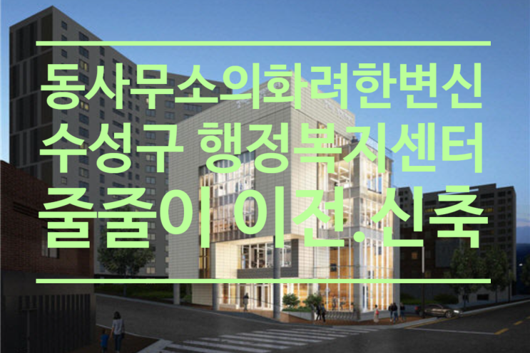  낡고 협소한 인상 동사무소의 화려한 변신...대구 수성구 행정복지센터 줄줄이 이전.신축