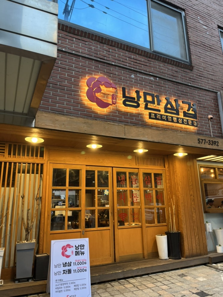  양재 고기집 # 냉삼전문 양재역 냉삼맛집 찾았다! : 낭만삼겹살
