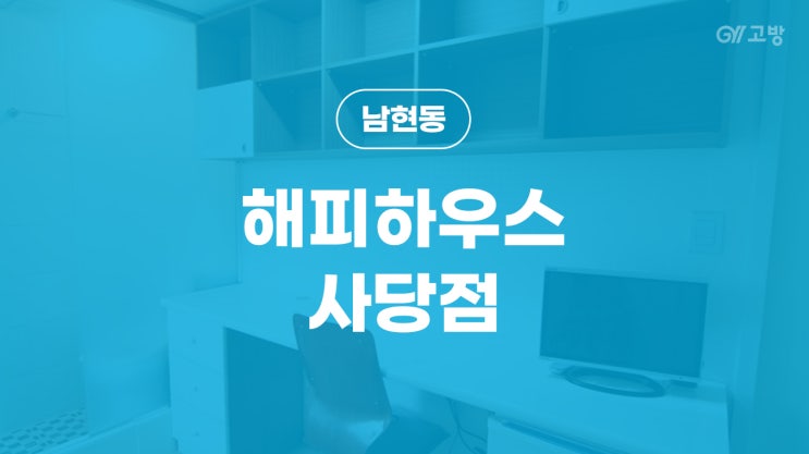 사당역 고시원 남현동 고시텔 사당 원룸텔 가성비 갑 '해피하우스 사당점'