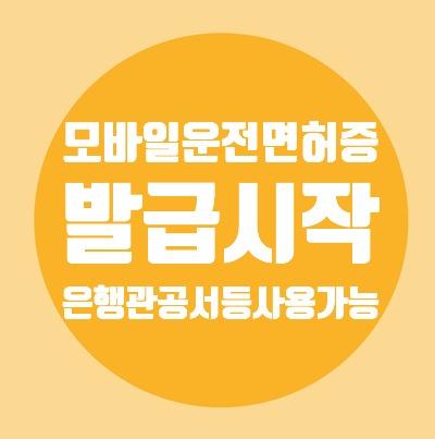  모바일 운전면허증/발급개시/운전면허시험장/경찰서/모바일신분증앱