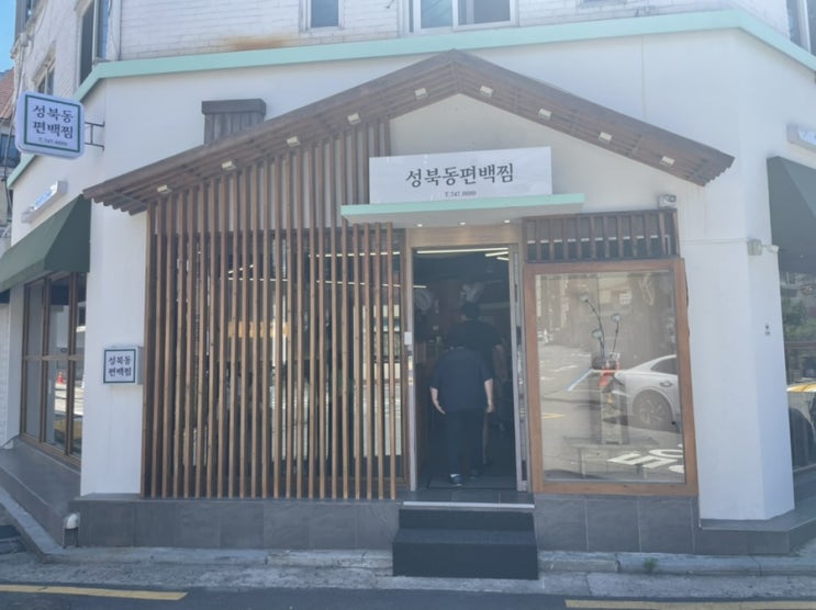  무더위 담백한 몸보신 <성북동편백찜 >
