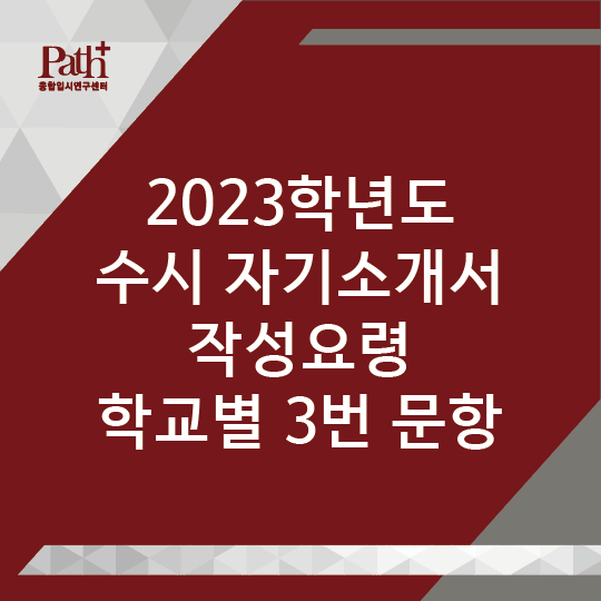 2023학년도 수시모집 자기소개서 작성요령 서울주요대학 3번문항 /자소서컨설팅/수시자소서 (대치/송도-수시컨설팅) : 네이버 블로그 2023학년도 수시모집 자기소개서 작성요령 서울주요대학 3번문항 /자소서컨설팅/수시자소서 (대치/송도-수시컨설팅) : 네이버 블로그