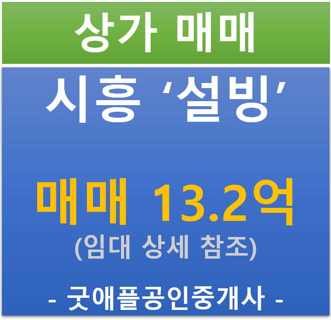시흥 빙수 프랜차이즈 '설빙' , 상가 매매 (매매 : 13.2억 / 현금 6%/ 대출 9.9%) 시흥 빙수 프랜차이즈 '설빙' , 상가 매매 (매매 : 13.2억 / 현금 6%/ 대출 9.9%)
