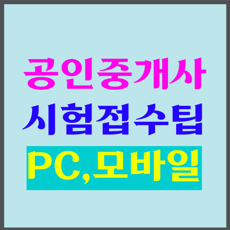  33회 공인중개사 시험 원서 접수방법, PC, 모바일, 어플, 일정, 응시료, 환불 큐넷