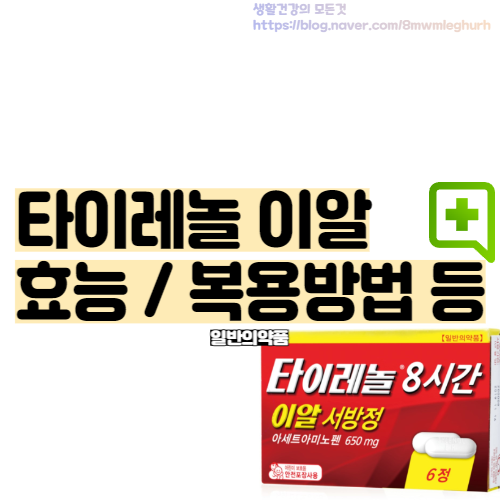  타이레놀 효능 복용법 이알 서방정