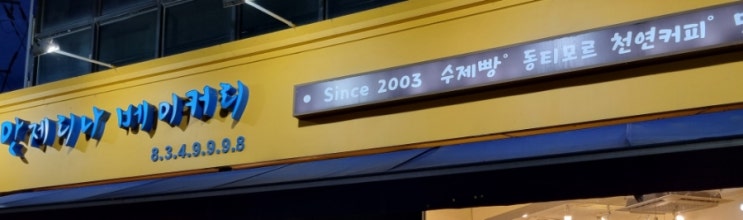  연천 빵집 추천 안제리나 베이커리